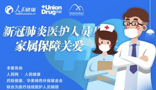 疫情之下，药联健康多措并举助力战“疫”