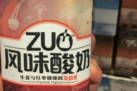 蒙牛“ZUO酸奶” 到底是创新还是噱头？