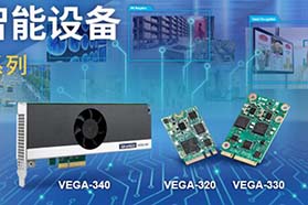 研华发布基于Intel Movidius的低功耗AI加速卡，为边缘人工智能提供强劲算力