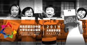 阿克苏诺贝尔连续八年赋能大学生社会公益 携手宝洁与中国青基会助力乡村美育发展