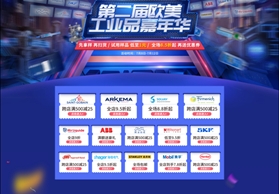 阿科玛联合众品牌启动第二届阿里巴巴1688欧美工业品嘉年华
