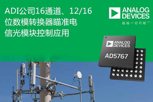 ADI公司16通道、12/16位数模转换器瞄准电信光模块控制应用