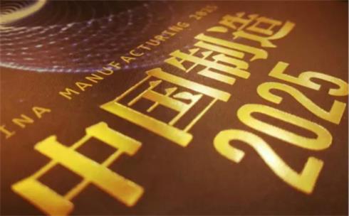 “中国制造2025”试点，探索市场准入负面清单