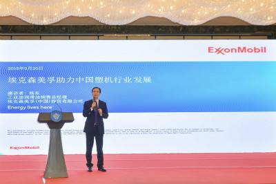 第六届中国国际塑料机械产业论坛：埃克森美孚助力中国塑机走向世界