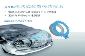 AMS 电感式位置传感器
