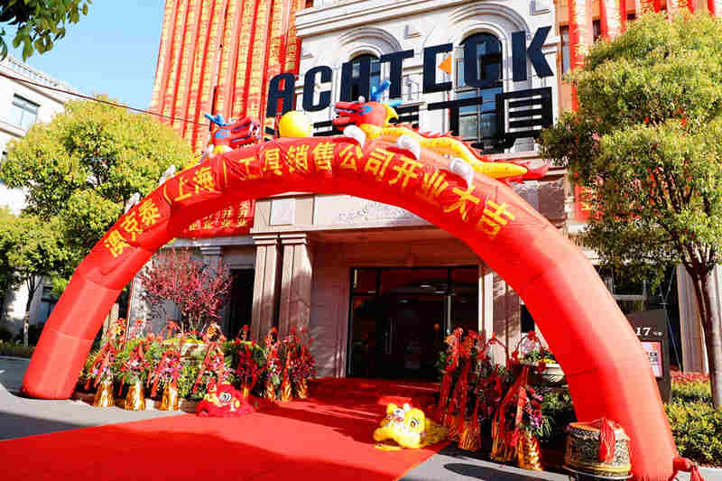 澳克泰（上海）工具销售有限公司盛大开业