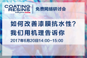 阿科玛网络会议告诉你如何找到一款符合耐水白性要求的防水乳液