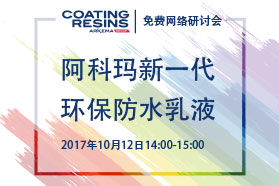 阿科玛新一代环保防水乳液获防水厂商青睐