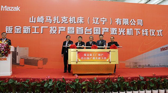 马扎克中国辽宁钣金新工厂投产暨首台国产激光机下线仪式顺利举行