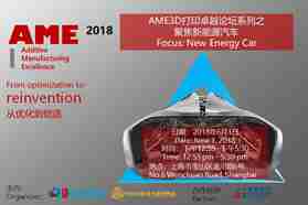 AME 2018 3D打印卓越论坛-聚焦电动汽车