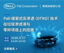 颇尔工业事业部在线成功直播，＂Pall碟管式反渗透(DTRO)技术在垃圾渗滤液处理和零排项目上的应用“受人瞩目