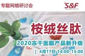 桉绒丝肽——2020冻干面膜产品新升级