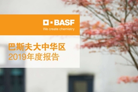 巴斯夫连续第十二年发布大中华区年度报告
