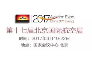 【创新引领 融合共赢】2017第十七届北京国际航空展9月在京举办