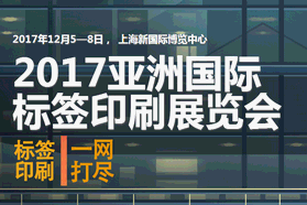 高规格的2017亚洲国际标签印刷展览会路演倒计时