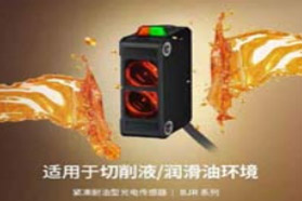 紧凑耐油型光电传感器BJR系列