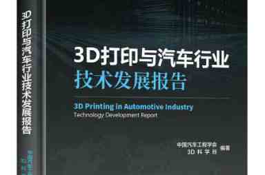 《3D打印与汽车行业技术发展报告》新书发布 为汽车开发提供捷径