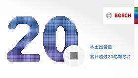 “芯”动中国，共创未来：Bosch Sensortec中国本土传感器出货量超20亿颗