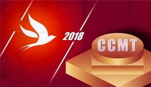 CCMT 2018精彩展品抢先看（一）