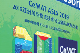 CeMAT ASIA2019 打造智慧物流大平台