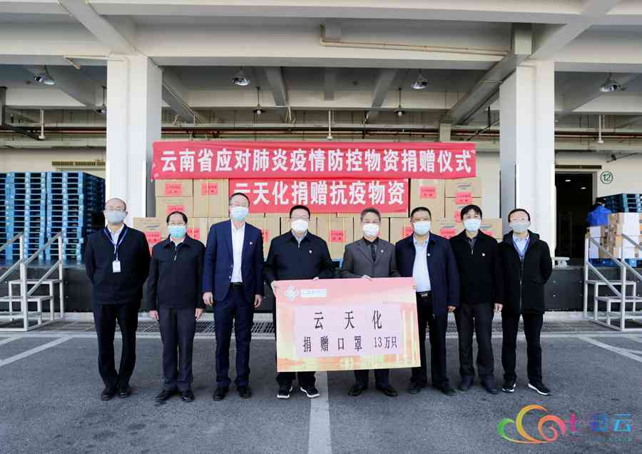 云天化集团多渠道筹集捐赠口罩15万余只
