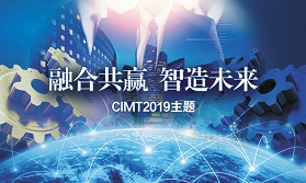 CIMT2019主题确立：融合共赢 智造未来