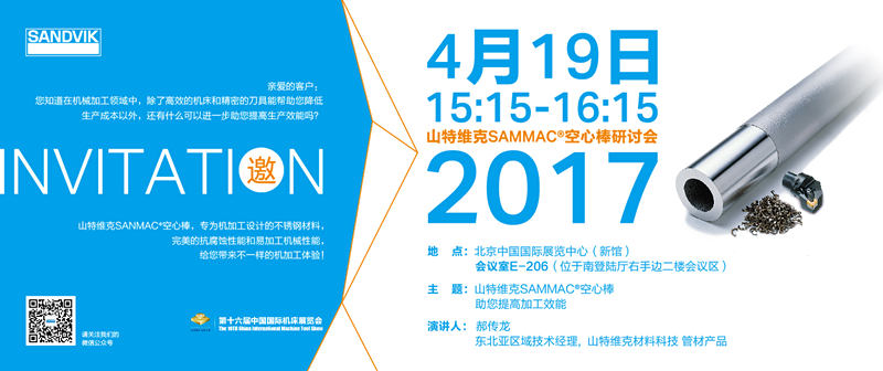 山特维克Sanmac®空心棒将正式进军中国市场