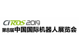 来CIROS机器人展，见证行业发展