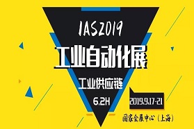 IAS 2019 | 智能物流与仓储技术助推工业供应链降本增效，促产业转型升级