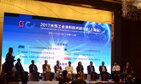 CS2017 水性工业涂料技术研讨会众盼之下来到上海