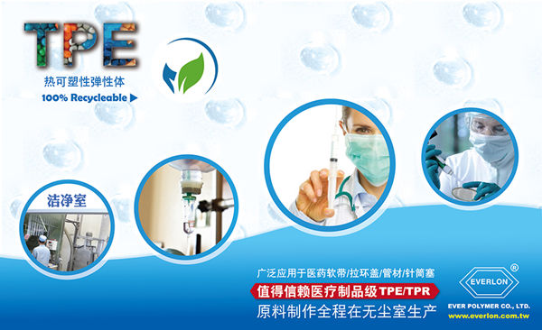 【视频】EVERLON®热可塑性弹性体进军医疗市场