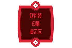 Labelexpo Asia 2019软包装印刷演示区，数字、传统两条印刷线“生动大PK”