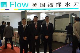 CIMT 2017展商采访 | 福禄：不只是水刀 更是全面的解决方案