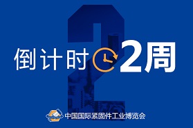 【倒计时2周】2018中国国际紧固件工业博览会指南，这里有您想知道的事