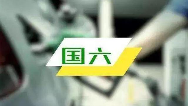 多地推迟国六标准过渡期推迟至明年元旦前