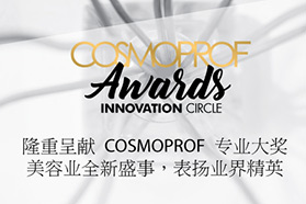 亚太区美容展丨Cosmoprof专业大奖嘉许参展商杰出表现与成就