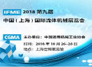 2018第九届中国国际流体机械展览会（IFME）开始倒计时