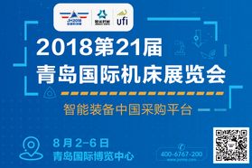 第21届青岛国际机床展8.2开幕在即，独家揭秘这场“智能装备中国采购平台”狂欢盛宴