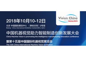 机器人展区将惊艳亮相中国机器视觉助力智能制造创新发展大会