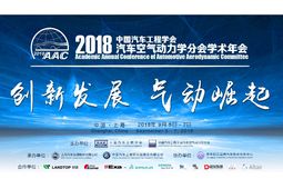 创新发展.气动崛起——2018中国汽车工程学会汽车空气动力学分会学术年会倒计时2天
