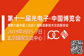 “光领制造•智创未来”第十一届光电子•中国博览会震撼来袭