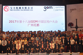 2017第十八届GOM中国区用户大会圆满落下帷幕