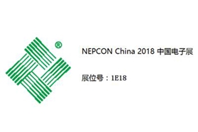 同方新材料，助力NEPCON China 2018