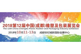 2018年成都橡塑及包装工业展强势升级 行业龙头企业齐聚蓉城