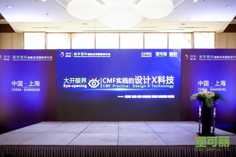 中国CMF界顶级国际盛会——2018（第三届）美学塑料创新应用国际研讨会隆重召开