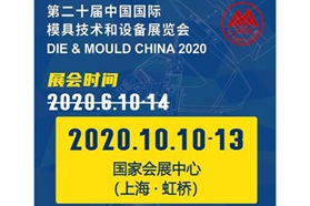 关于“第二十届中国国际模具技术和设备展览会（DMC2020）”延期举办通知