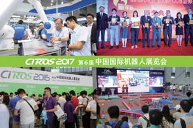 CIROS2017第6届中国国际机器人展览会即将盛大开幕
