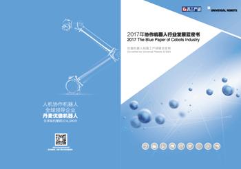 划时代之作《2017年协作机器人行业发展蓝皮书》重磅全球首发！
