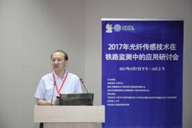 2017年光纤传感技术在铁路监测应用研讨会成功召开