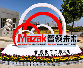 智领未来 ——记2017 MAZAK智能化工厂展示会